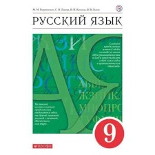 GEF. Russian language, Krasny, 2021, grade 9, Razumovskaya M.M.