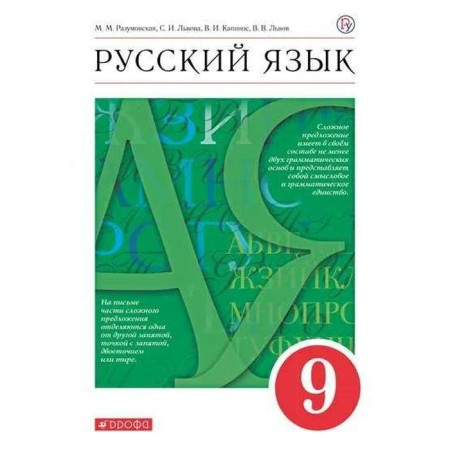 GEF. Russian language, Krasny, 2021, grade 9, Razumovskaya M.M.