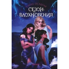 Сезон вдохновения. Осадчая Е.С.