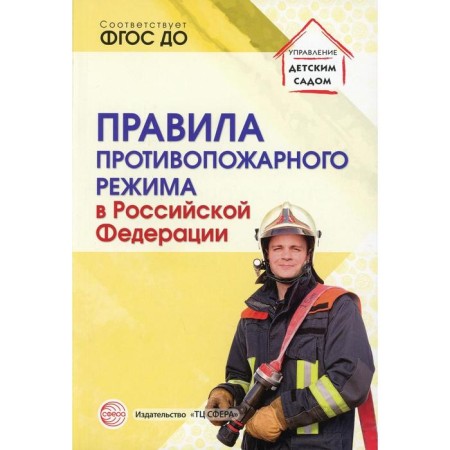 Fire regime rules in the Russian Federation. Compiler: Tsvetkova T.V.