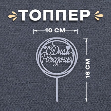 Topper "Happy Birthday", Circle, Color Silver