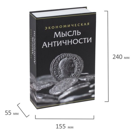 Safe-book "Economic Thought of Antiquity", 5.5x15.5x24 cm, key lock-1