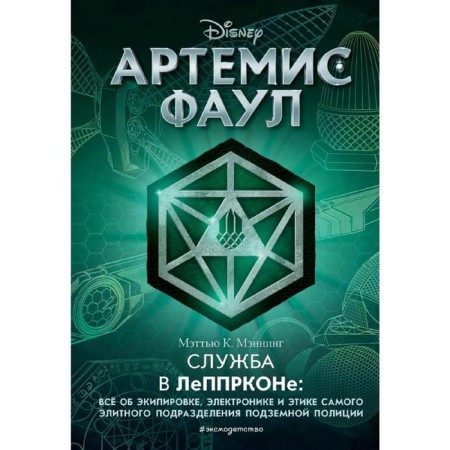 Artemis Faul. Service in Lepkron