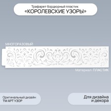 Tencil of border plastic 