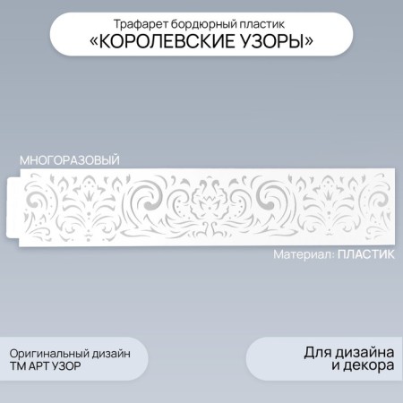 Tencil of border plastic "Royal Patterns" 60x12 cm