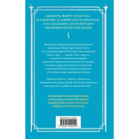 Академия вампиров. Книга 2. Ледяной укус. Мид Р.-1