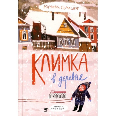 Климка в деревне. Семашков Р.