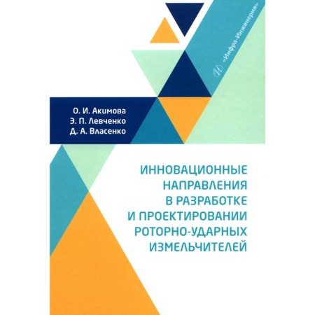 Innovative areas in the development and design of rotary-knit grinders. Monograph. Akimova O.I., Vlasenko D.A., Levchenko E.P.