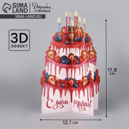 Volumetric cards "Happy birthday", cake, 12.1 × 17.8 cm
