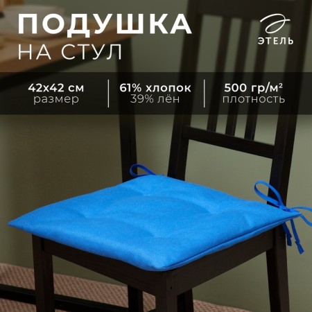 Сидушка на стул Этель Minimalist design 42х42 см, лён 61%, хлопок 39% 500 г/м2