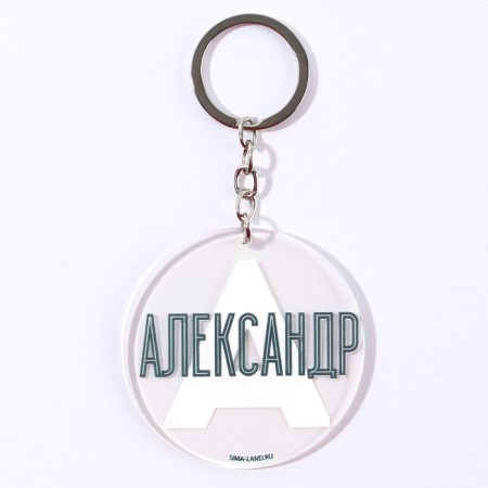 Acrylic key a keychain "Alexander", Diam. 6 cm-3