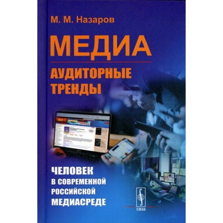 Media. Auditor trends. Man in the modern Russian media. Nazarov M.M.