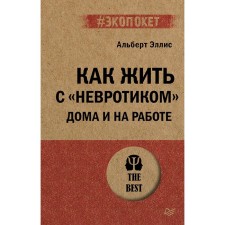 Как жить с "невротиком" дома и на работе. Эллис А.