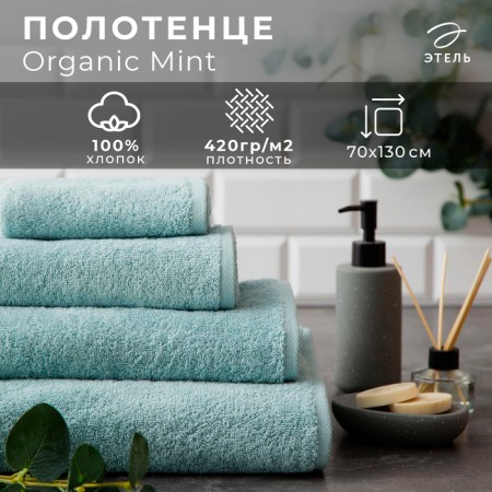 Terry Ethel "Organic Mint" 70x130 cm, 100% cotton, 420g/m2