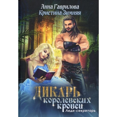 Lady Secretary. Book 1. Gavrilova A., Winter K.