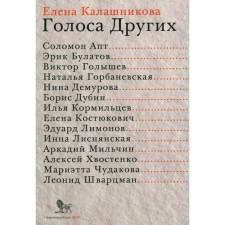 Голоса Других. Калашникова Е.Л.