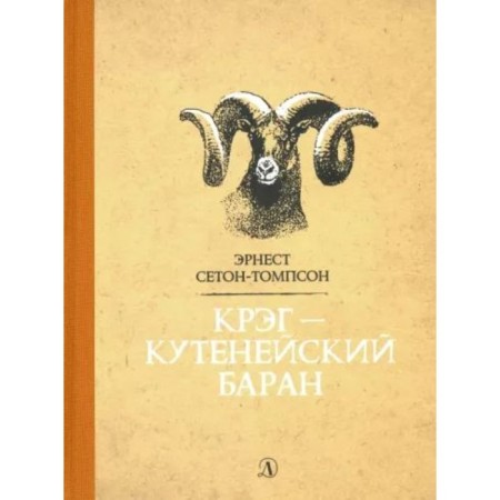 Craig-Kutenaic ram. Seton-Tompson E.