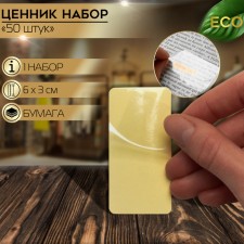 Self -adhesive price tag, set 50 pcs., 6 × 3 cm, transparent color
