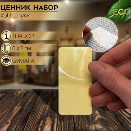 Self -adhesive price tag, set 50 pcs., 6 × 3 cm, transparent color