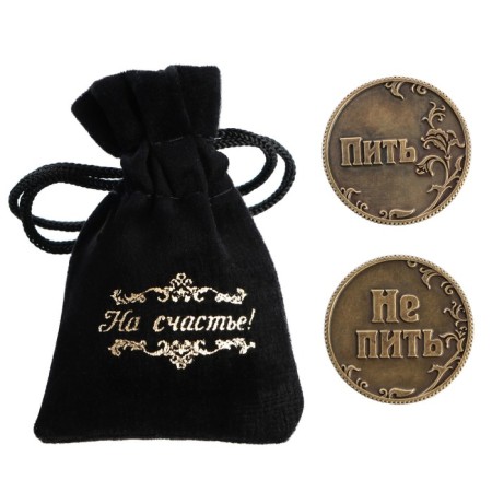 Монета выбора сувенир «Пить - Не пить»-1