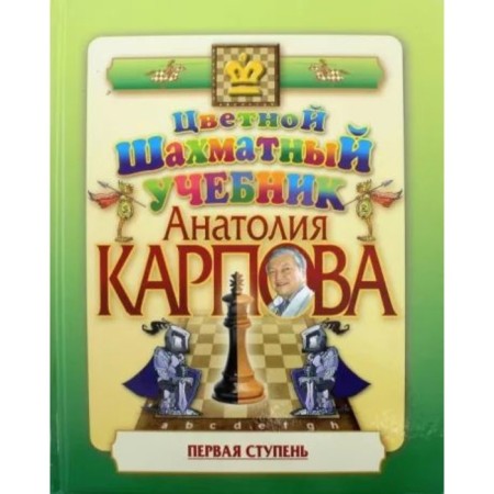Color chess textbook Anatoly Karpova. First stage. Karpov A.