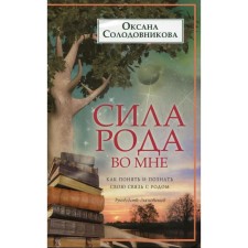 The strength of the family is in me. How to understand and know your connection with the family. Guide for beginners. Solodovnikova O.V.