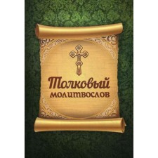 Толковый молитвослов