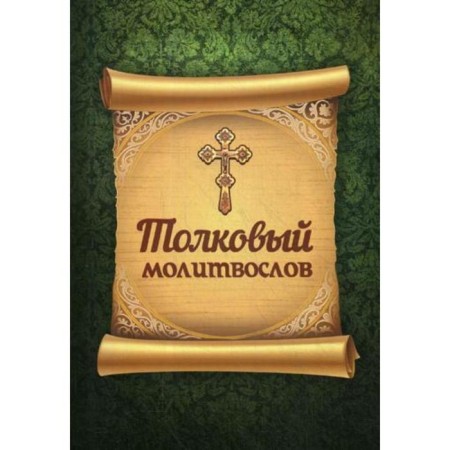 Толковый молитвослов
