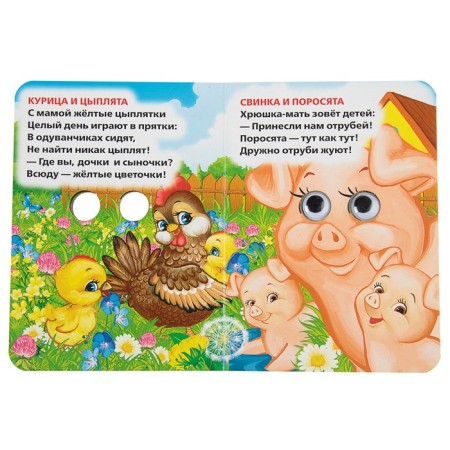 Book with the eyes "Mom and kids." Druzhinina M.-1