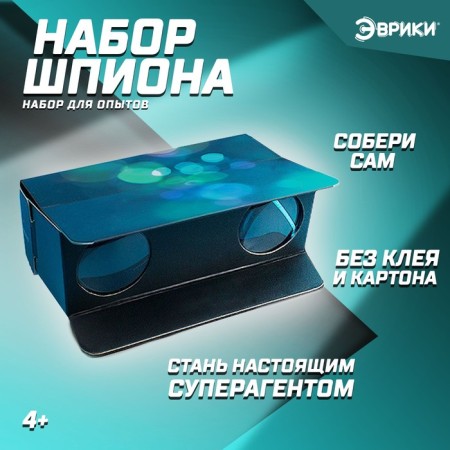Set for experiments "Spy Set", collect binoculars