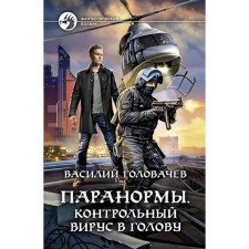 Paranorma. Control virus in the head. Golovachev Vasily Vasilievich