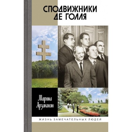Lawks de Gaulle. Arzakanyan M.Ts.
