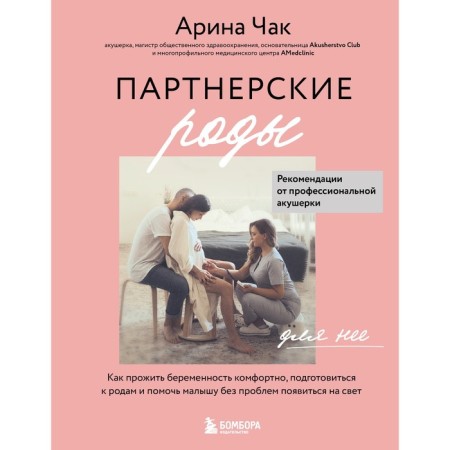 Partner birth. How to live pregnancy is comfortable, prepare for childbirth and help the baby be born without problems. Chuck A.A.