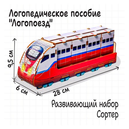 Speech therapy game "Logo train"