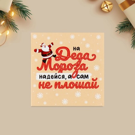 Mini postcard "Do not flatter", Santa Claus 7 x 7 cm, New Year-2