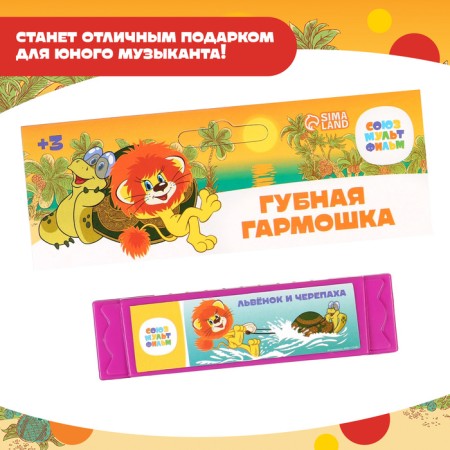 Gube accordion "Levyonok and Turtle", 10 cm, color mix, Soyuzmultfilm-5