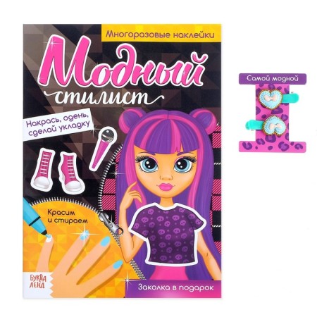 The reusable book with the hairpins “Write the Stew. Superstar ”, with stickers, 8 p.