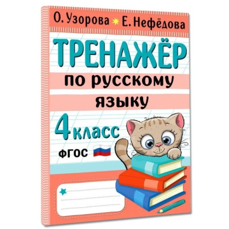 Russian language simulator. Grade 4 96 p.