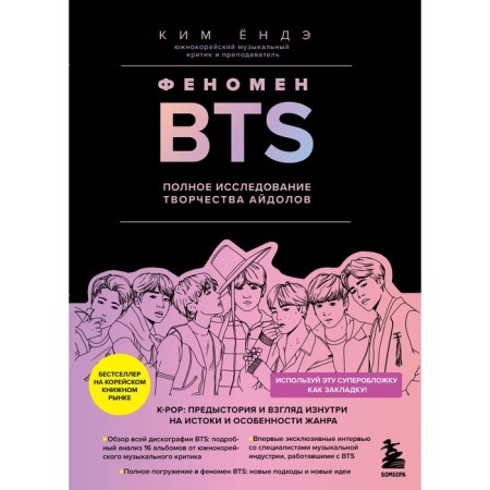 BTS phenomenon: a complete study of the creativity of idols. Yonde K.