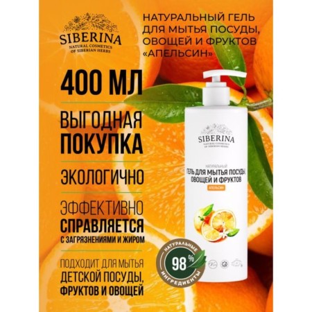 Washing gel, vegetables and fruits Siberina "Orange", 400 ml