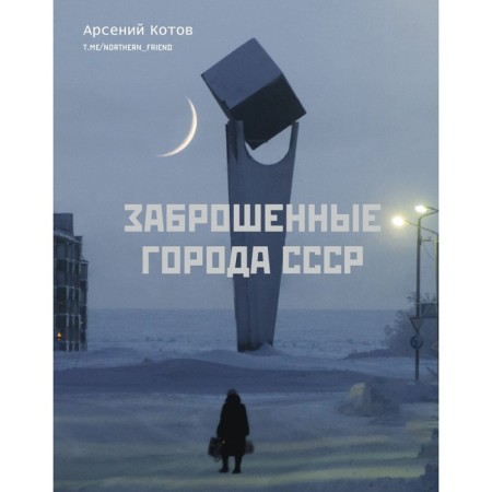 The abandoned cities of the USSR. Kotov A.