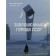 The abandoned cities of the USSR. Kotov A.