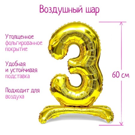 Foil ball 32 "number 3", on a stand, color gold