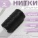 Threads 150PP, 100 m, black color No. 6818