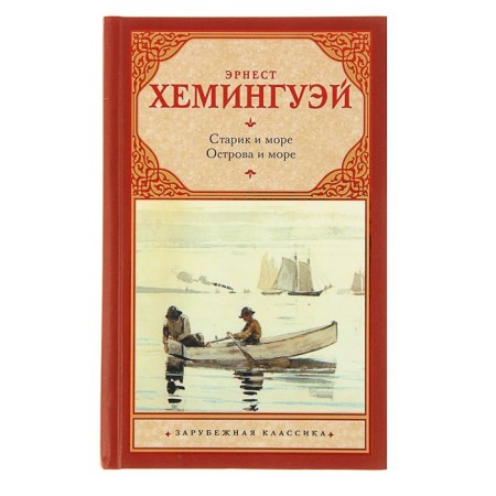 Старик и море. Острова и море. Хемингуэй Э.