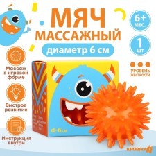 Развивающий массажный мячик «Монстрик», диаметр 6 см, цвет оранжевый, Крошка Я