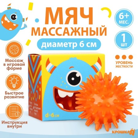 Developing massage ball "Montstrika", diameter 6 cm, orange color, crumb I
