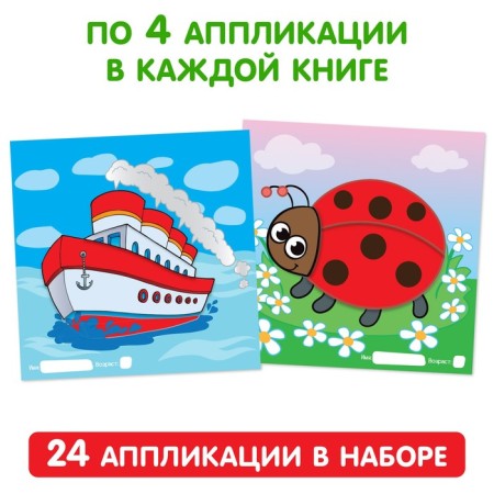 Applications Set "for the smallest", 6 pcs. 20 p.-2
