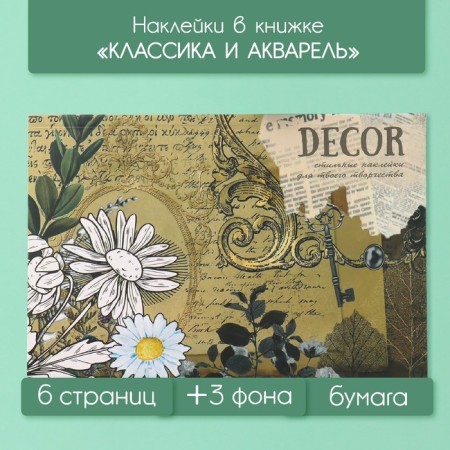 Stickers in the book "Classic and Watercolor" + 3 backgrounds 20.7x14.2 cm