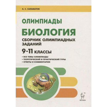 Olympiads. Biology. Collection of Olympiad tasks 9-11 grade. Salamatov A. S.
